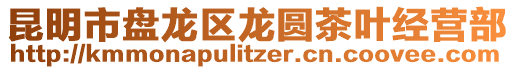 昆明市盤(pán)龍區(qū)龍圓茶葉經(jīng)營(yíng)部