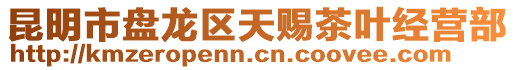 昆明市盤(pán)龍區(qū)天賜茶葉經(jīng)營(yíng)部