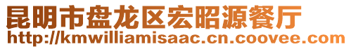 昆明市盤龍區(qū)宏昭源餐廳