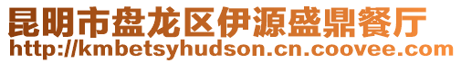 昆明市盤龍區(qū)伊源盛鼎餐廳