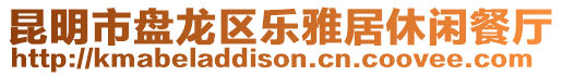 昆明市盤龍區(qū)樂雅居休閑餐廳