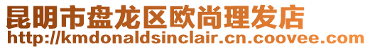 昆明市盤龍區(qū)歐尚理發(fā)店