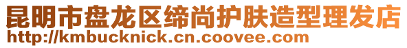 昆明市盤龍區(qū)締尚護膚造型理發(fā)店