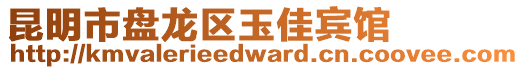 昆明市盘龙区玉佳宾馆