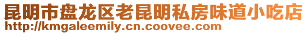 昆明市盤龍區(qū)老昆明私房味道小吃店