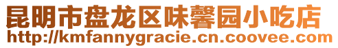 昆明市盤龍區(qū)味馨園小吃店