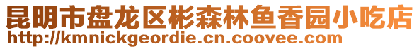 昆明市盤龍區(qū)彬森林魚香園小吃店