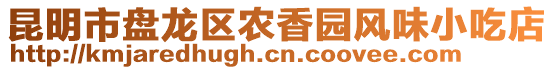 昆明市盤龍區(qū)農(nóng)香園風(fēng)味小吃店