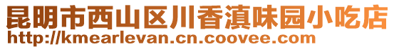 昆明市西山區(qū)川香滇味園小吃店