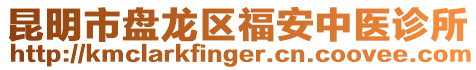 昆明市盤龍區福安中醫診所