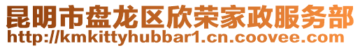 昆明市盤龍區(qū)欣榮家政服務(wù)部