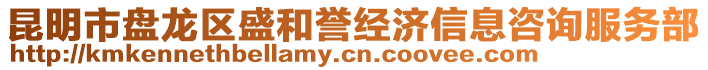 昆明市盤龍區盛和譽經濟信息咨詢服務部