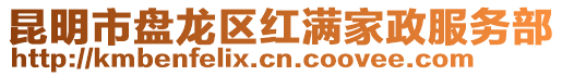 昆明市盤龍區紅滿家政服務部