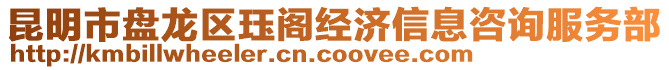 昆明市盤龍區(qū)玨閣經(jīng)濟(jì)信息咨詢服務(wù)部