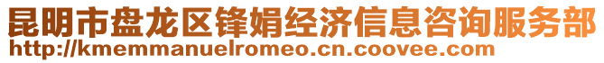 昆明市盤龍區(qū)鋒娟經(jīng)濟信息咨詢服務(wù)部