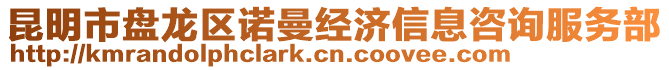 昆明市盤龍區(qū)諾曼經(jīng)濟(jì)信息咨詢服務(wù)部