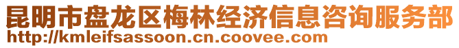 昆明市盤龍區梅林經濟信息咨詢服務部