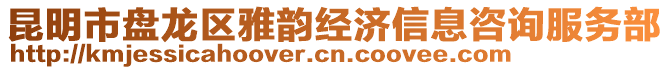 昆明市盤龍區(qū)雅韻經(jīng)濟信息咨詢服務(wù)部