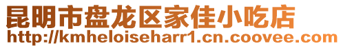 昆明市盤龍區家佳小吃店