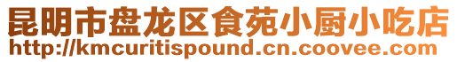 昆明市盤龍區食苑小廚小吃店