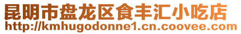 昆明市盤龍區(qū)食豐匯小吃店