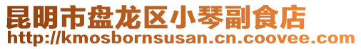 昆明市盤龍區(qū)小琴副食店