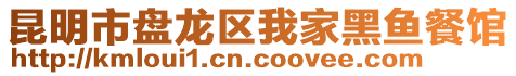 昆明市盤龍區(qū)我家黑魚餐館