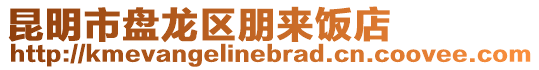 昆明市盤(pán)龍區(qū)朋來(lái)飯店