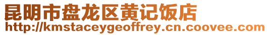 昆明市盤龍區黃記飯店