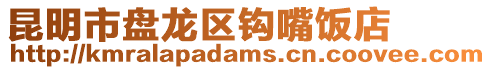 昆明市盤龍區鉤嘴飯店