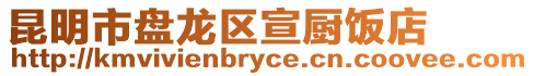 昆明市盤龍區(qū)宣廚飯店