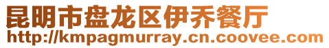 昆明市盤龍區伊喬餐廳