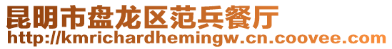 昆明市盤龍區(qū)范兵餐廳