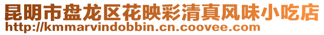 昆明市盤龍區花映彩清真風味小吃店