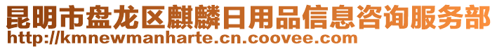 昆明市盤(pán)龍區(qū)麒麟日用品信息咨詢(xún)服務(wù)部