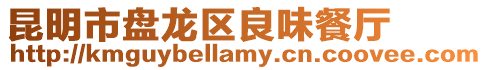 昆明市盤龍區良味餐廳