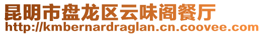 昆明市盤龍區(qū)云味閣餐廳