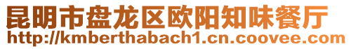 昆明市盤龍區(qū)歐陽知味餐廳