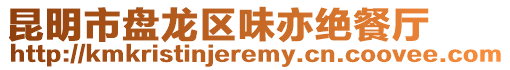 昆明市盤龍區味亦絕餐廳