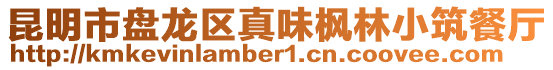 昆明市盤龍區真味楓林小筑餐廳