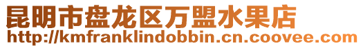 昆明市盤龍區萬盟水果店