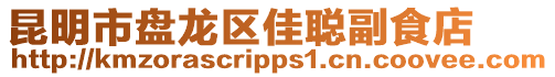 昆明市盤龍區(qū)佳聰副食店