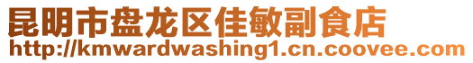 昆明市盤龍區佳敏副食店