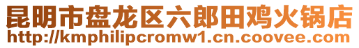 昆明市盤龍區六郎田雞火鍋店