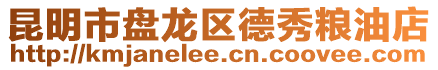 昆明市盤龍區德秀糧油店