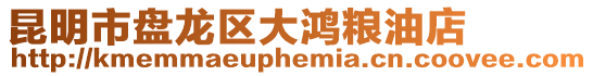 昆明市盤龍區大鴻糧油店