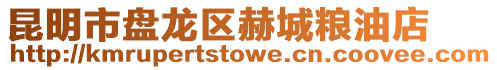 昆明市盤龍區赫城糧油店