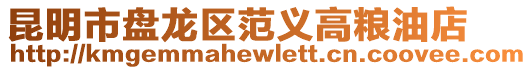 昆明市盤(pán)龍區(qū)范義高糧油店