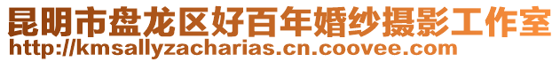 昆明市盤龍區好百年婚紗攝影工作室
