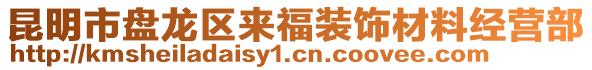 昆明市盤龍區來福裝飾材料經營部